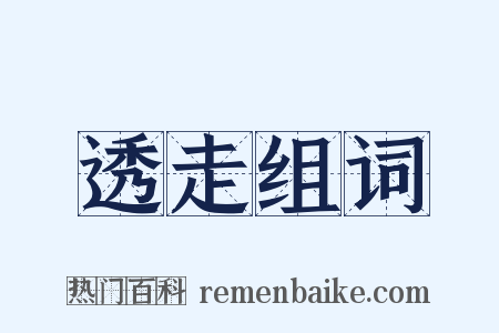 透走组词是什么意思的图片